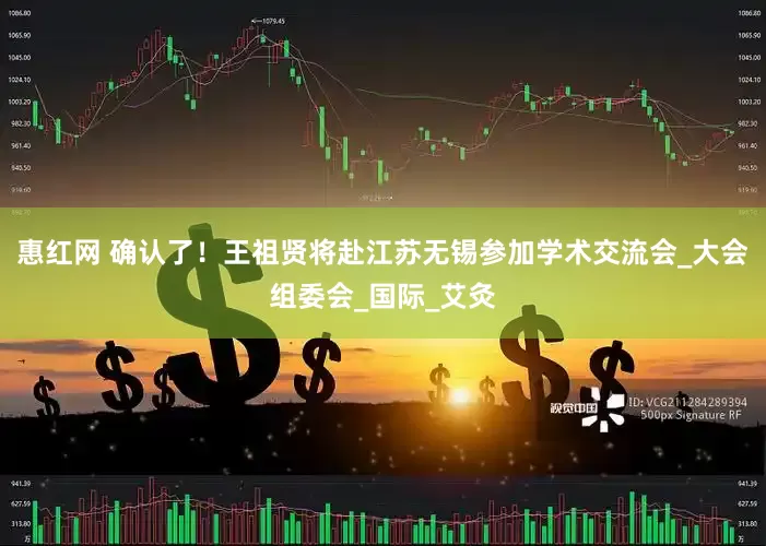 惠红网 确认了！王祖贤将赴江苏无锡参加学术交流会_大会组委会_国际_艾灸
