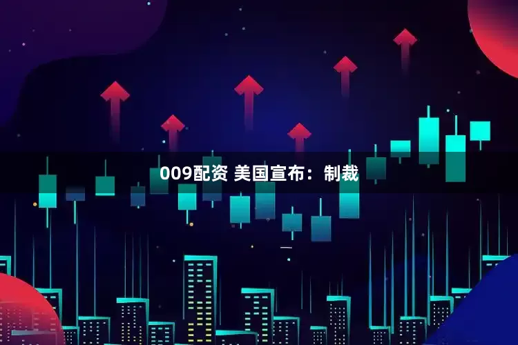 009配资 美国宣布：制裁