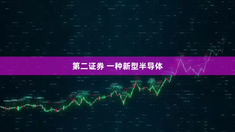 第二证券 一种新型半导体
