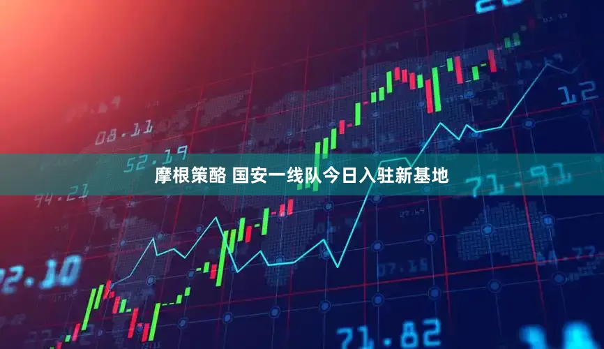 摩根策酪 国安一线队今日入驻新基地
