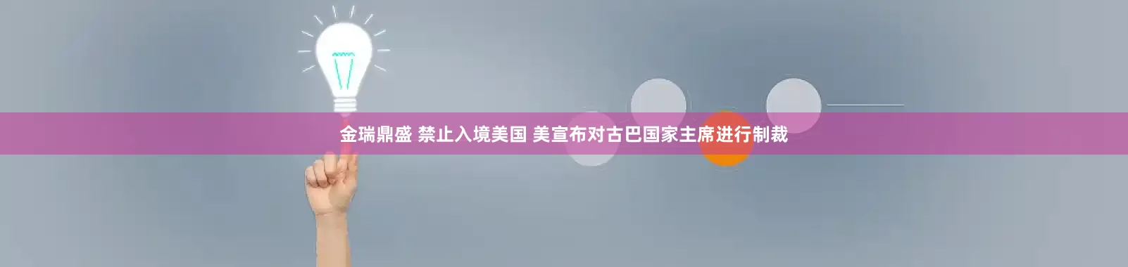 金瑞鼎盛 禁止入境美国 美宣布对古巴国家主席进行制裁
