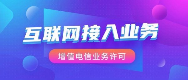 海会配资 北京省内ISP（互联网接入服务业务）许可证注意事项