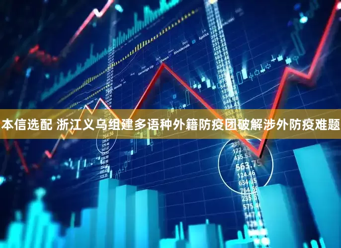 本信选配 浙江义乌组建多语种外籍防疫团破解涉外防疫难题