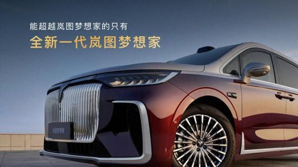 中鼎策略 华为智驾强势赋能，2026款岚图梦想家上市